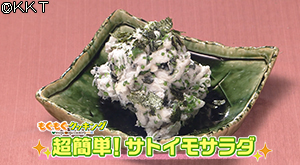 美和風 サトイモサラダ