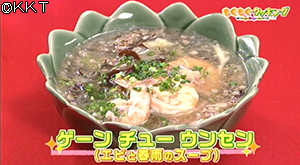 ゲーン・チュー・ウンセン(エビと春雨のスープ)