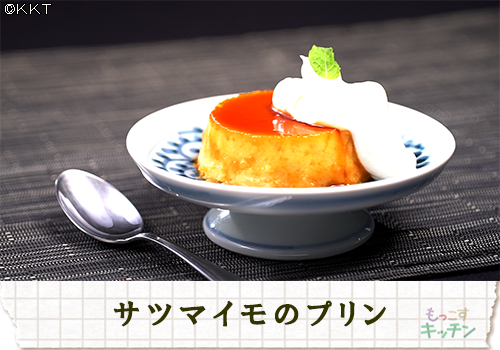 サツマイモのプリン