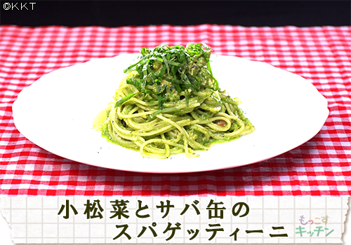 小松菜とサバ缶のスパゲッティー二