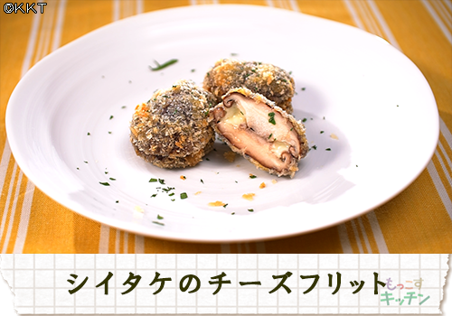 シイタケのチーズフリット