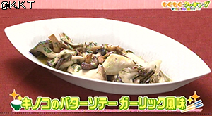 キノコのバターソテーガーリック風味