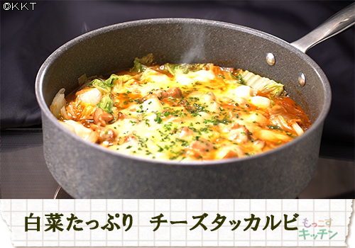 白菜たっぷりチーズタッカルビ