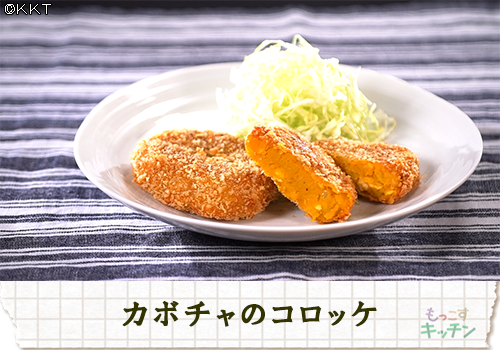 カボチャのコロッケ