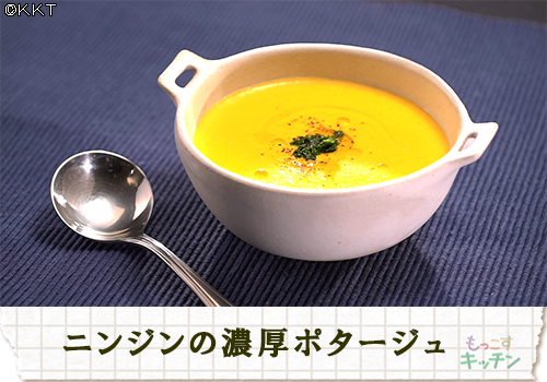 ニンジンの濃厚ポタージュ