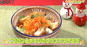 ニンジンとチキンのクリスマスサラダ