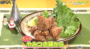 大人のやみつき鶏から