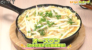 オースワン(カキの玉子とじ鉄板炒め)