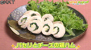 パセリとチーズの鶏ハム