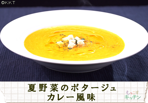 夏野菜のポタージュ　カレー風味