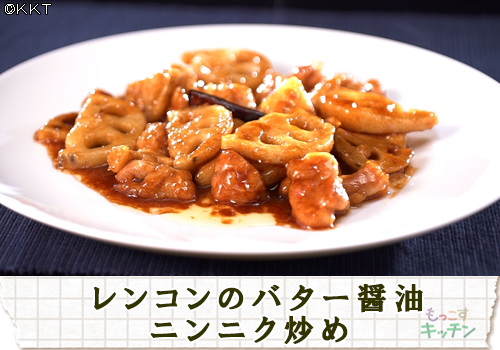 レンコンのバター醤油ニンニク炒め