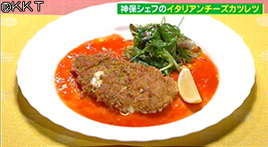 イタリアンチーズカツレツ トマトソース添え