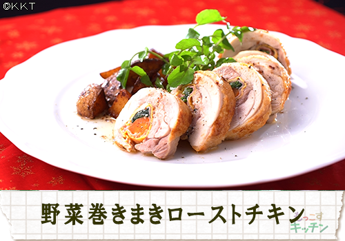 野菜巻きまきローストチキン