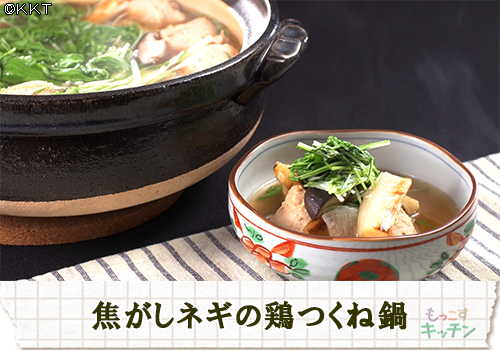焦がしネギの鶏つくね鍋