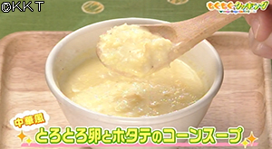 中華風 とろとろ卵とホタテのコーンスープ