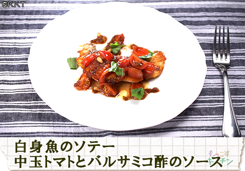 白身魚のソテー 中玉トマトとバルサミコ酢のソース