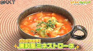 ダシが決め手!美和風ミネストローネ