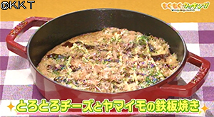 とろとろチーズとヤマイモの鉄板焼き