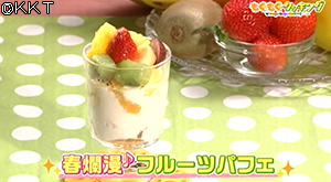 春爛漫♪フルーツパフェ