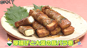 厚揚げと大葉の豚バラ巻き