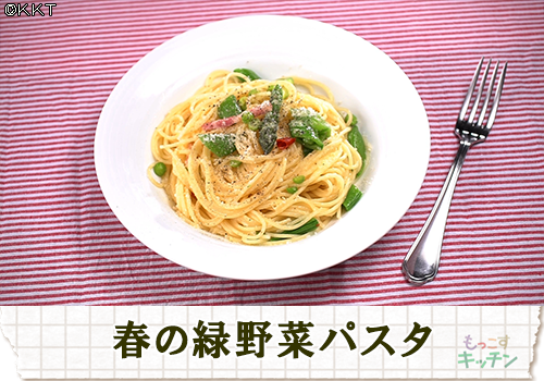 春の緑野菜パスタ