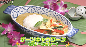 ゲーンキャウワーン(グリーンカレー)