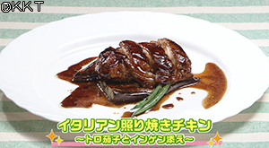 イタリアン照り焼きチキン トロ茄子とインゲン添え