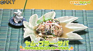 ヤム・プラー・サバ(サバの缶詰のスパイシーサラダ)