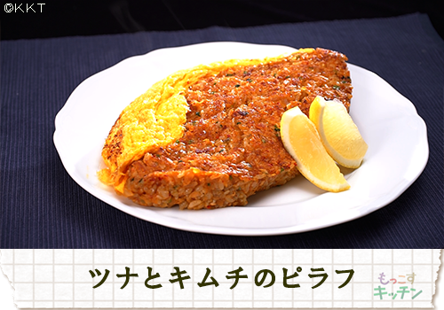 ツナとキムチのピラフ