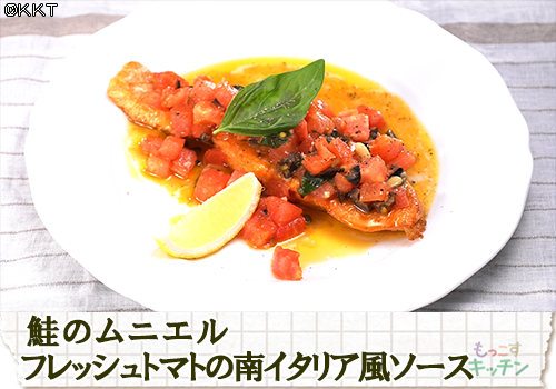 鮭のムニエル　フレッシュトマトの南イタリア風ソース