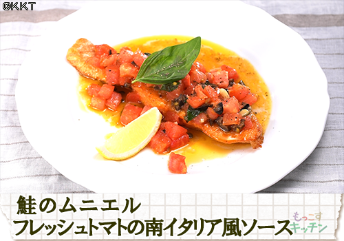 鮭のムニエル フレッシュトマトの南イタリア風ソース