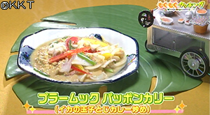 プラームック パッポン カリー(イカの玉子とじカレー炒め)