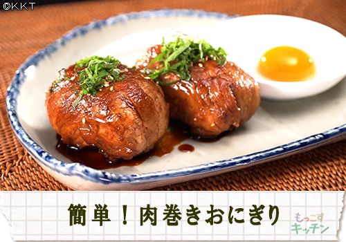 簡単!肉巻きおにぎり