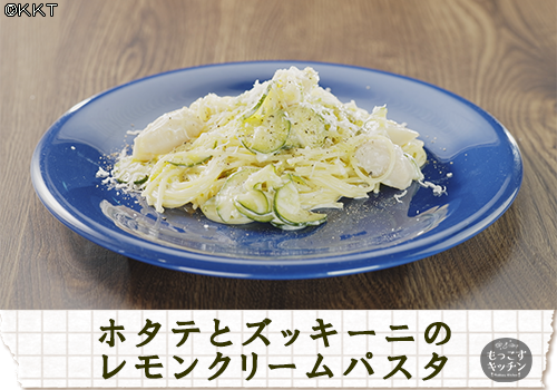 ホタテとズッキーニのレモンクリームパスタ