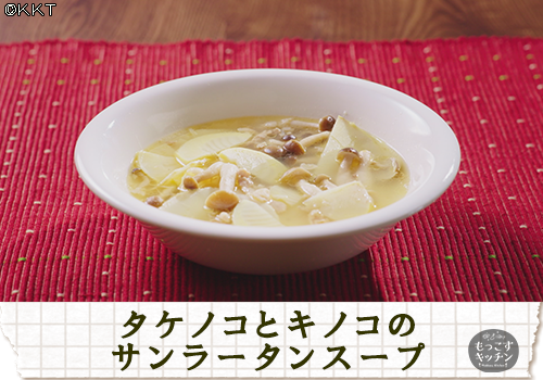 タケノコとキノコのサンラータンスープ
