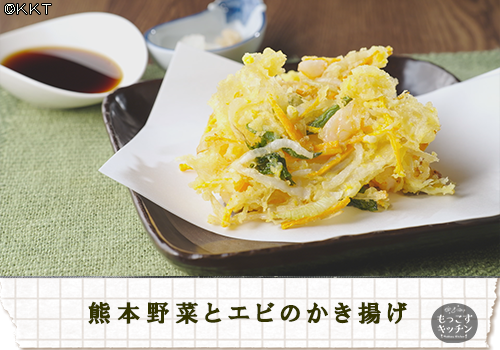 2209熊本野菜とエビのかき揚げ.png