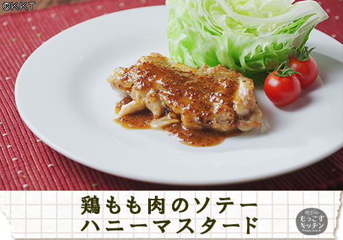 鶏もも肉のソテーハニーマスタード