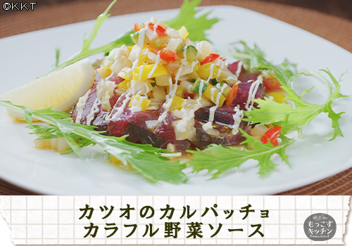 カツオのカルパッチョ カラフル野菜ソース