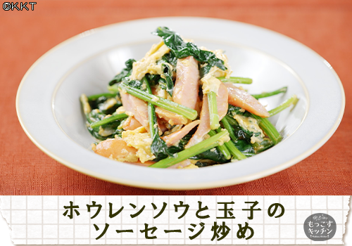 ホウレンソウと玉子のソーセージ炒め