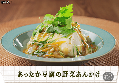 あったか豆腐の野菜あんかけ.png