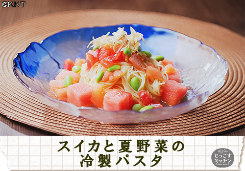 スイカと夏野菜の冷製パスタ.png