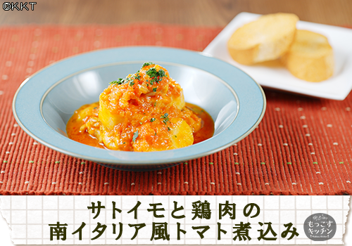 サトイモと鶏肉の南イタリア風トマト煮込み