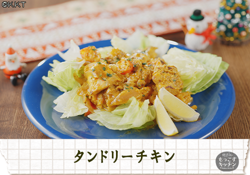 タンドリーチキン