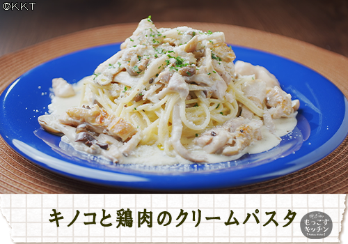 キノコと鶏肉のクリームパスタ