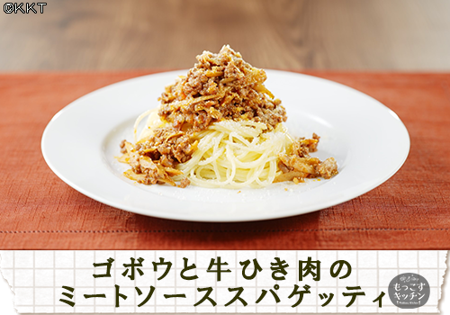 ゴボウと牛ひき肉のミートソーススパゲッティ