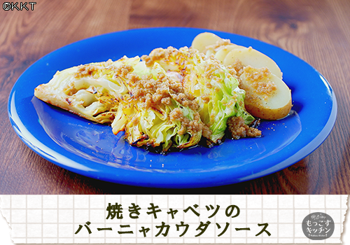 焼きキャベツのバーニャカウダソース