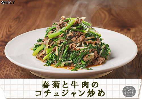 春菊と牛肉のコチュジャン炒め.png