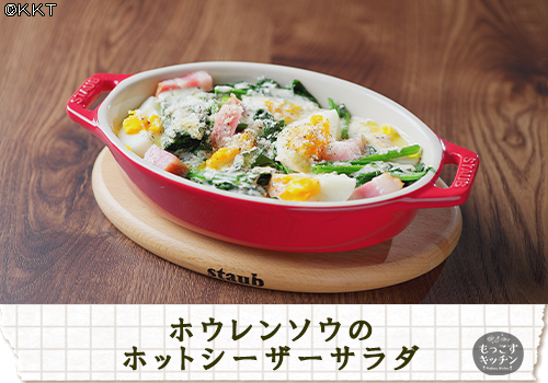 ホウレンソウのホットシーザーサラダ