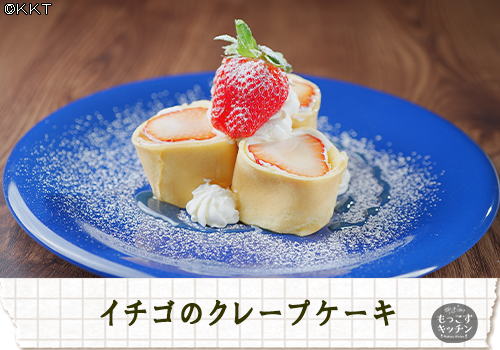 イチゴのクレープケーキ