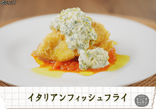 イタリアンフィッシュフライ